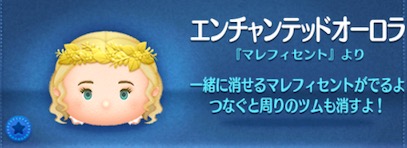 ツムツムのエンチャンテッドオーロラのバナー画像