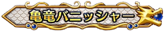 亀竜バニッシャー