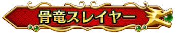 骨竜スレイヤー