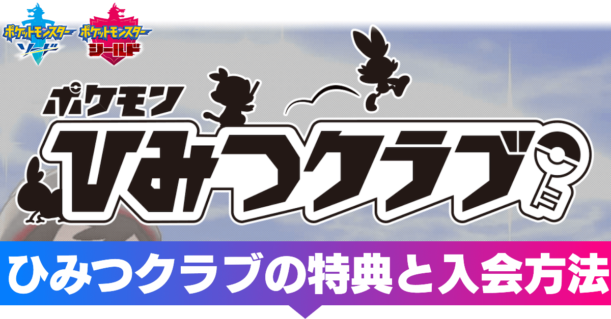 ポケモン剣盾 ひみつクラブの特典と入会方法 ソードシールド ゲームエイト