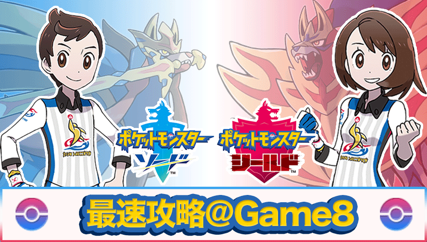 ポケモン剣盾攻略 ソードシールド ゲームエイト