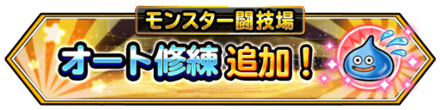 オート修練のバナー