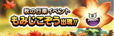 秋の行楽イベント