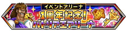 バトリア王アリーナのバナー