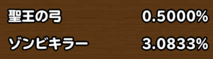 目玉装備排出確率の画像