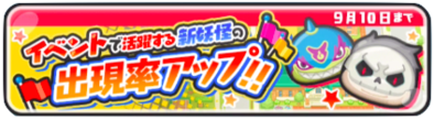 ポップコーンイベント限定妖怪出現率アップのバナー