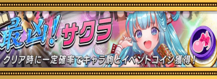 最凶！サクラ画像