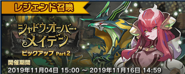 ドラガリ シャドウオーバーメイデン ガチャは引くべき 当たりと狙い目を解説 ドラガリアロスト ゲームエイト