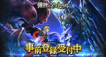 錬スト事前登録