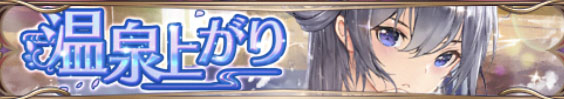 温泉上がり（陳宮）バナー