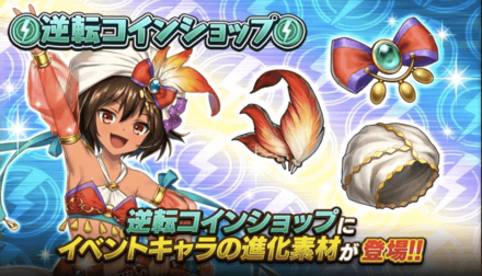 逆転コインショップ