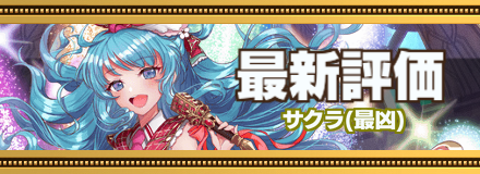 サクラ_最新評価