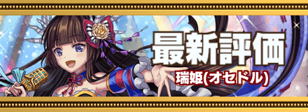 オセロニア_アイドル瑞姫バナー