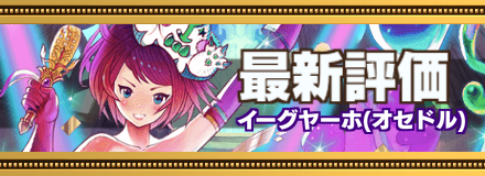 イーグヤーホバナー