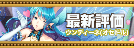 ウンディーネバナー