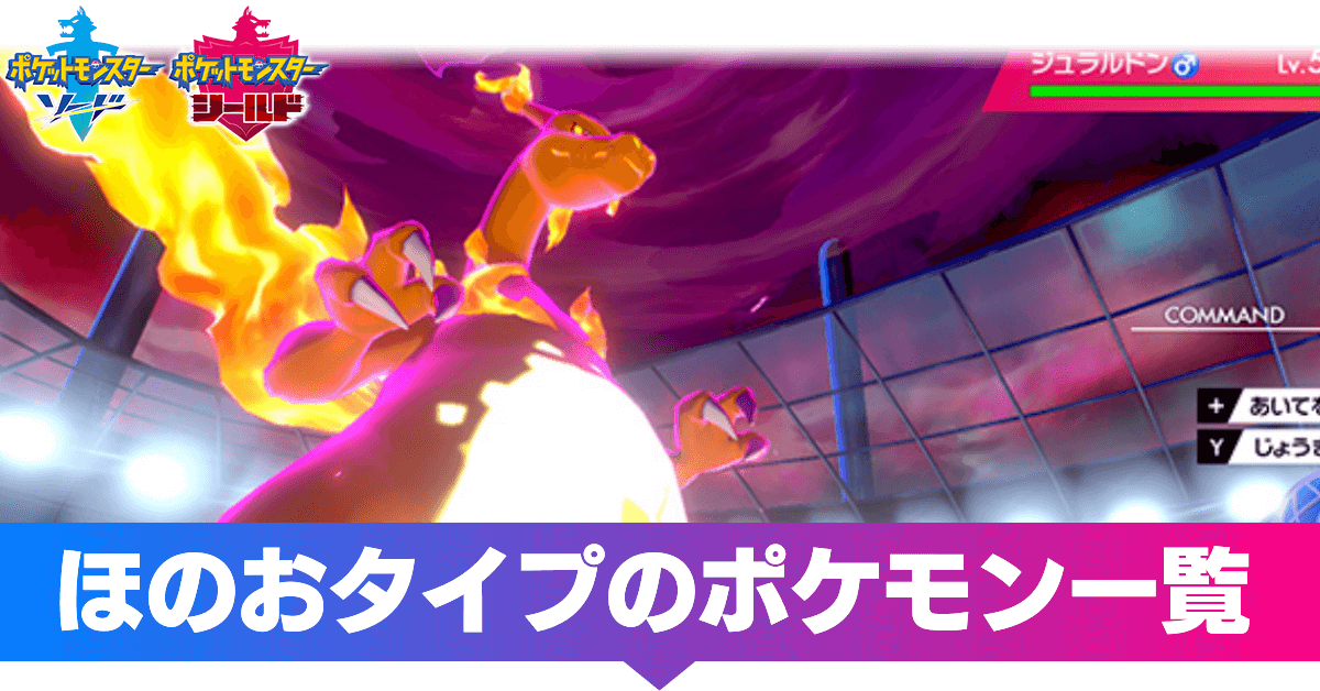 ポケモン剣盾 ほのおタイプのポケモン一覧 ソードシールド ゲーム