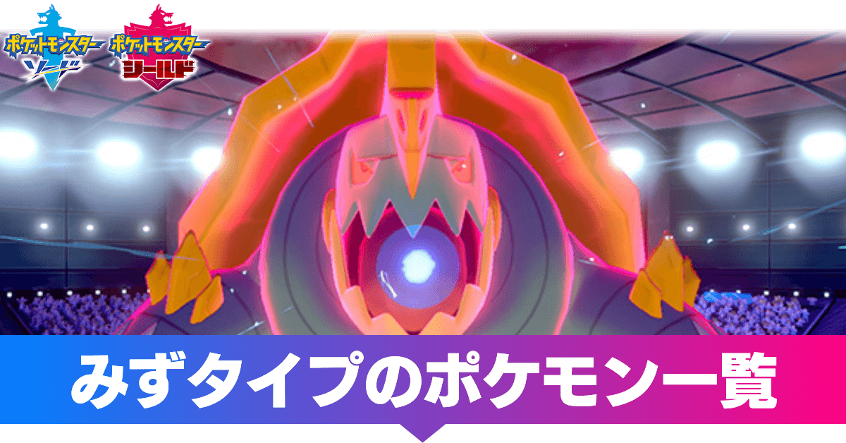 ポケモン剣盾 みずタイプのポケモン一覧 ソードシールド ゲームエイト