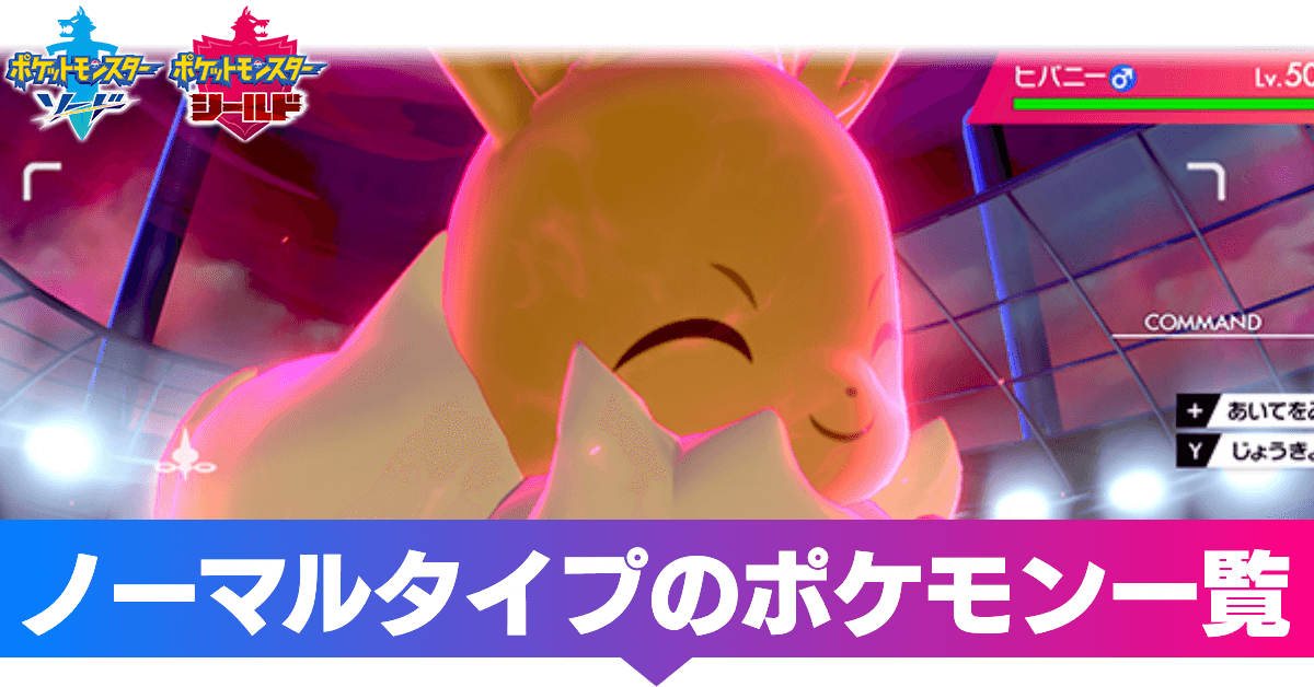 ポケモン剣盾 ノーマルタイプのポケモン一覧 ソードシールド ゲームエイト