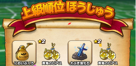 ランキング報酬