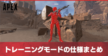 Apex Legends 射撃訓練場でダミーbotを動かす方法 隠し要素 ゲームエイト