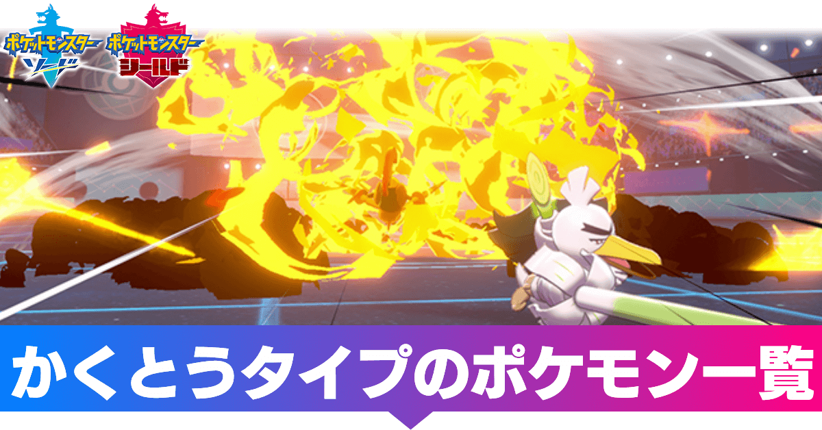 ポケモン剣盾 かくとうタイプのポケモン一覧 ソードシールド ゲームエイト