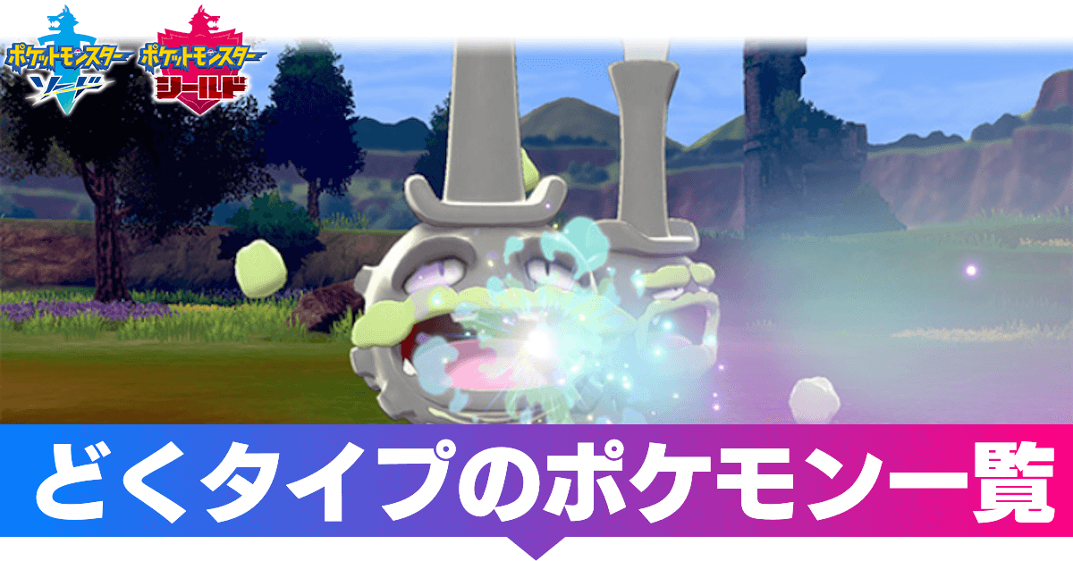 ポケモン剣盾 どくタイプのポケモン一覧 ソードシールド ゲームエイト