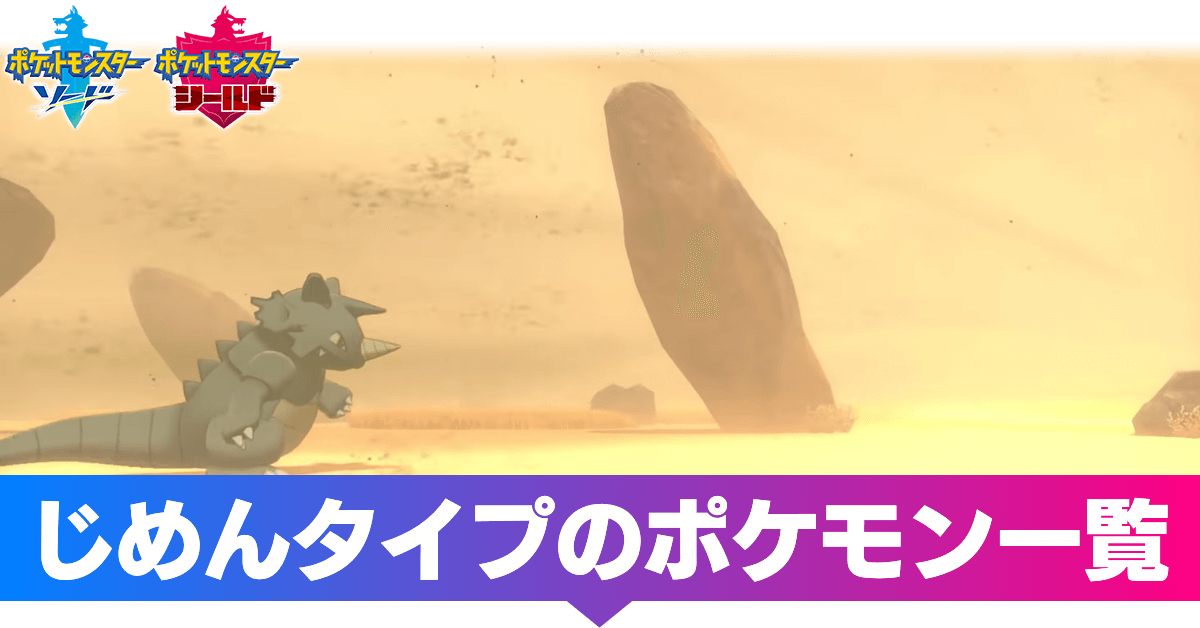 ポケモン剣盾 じめんタイプのポケモン一覧 ソードシールド ゲームエイト