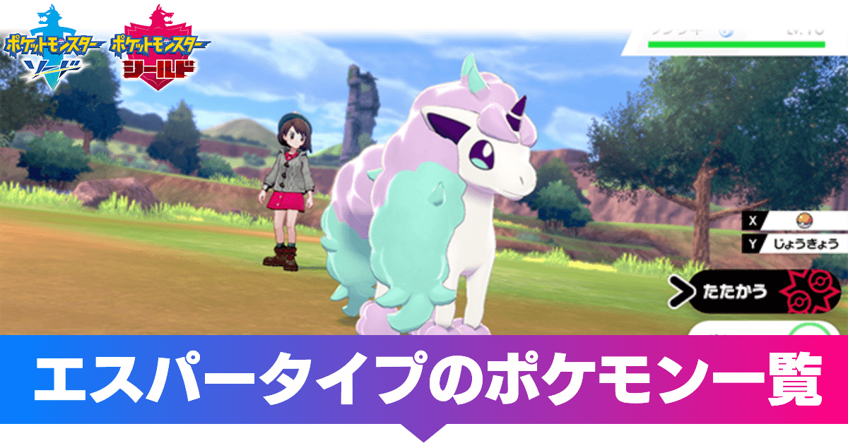 ポケモン剣盾 エスパータイプのポケモン一覧 ソードシールド