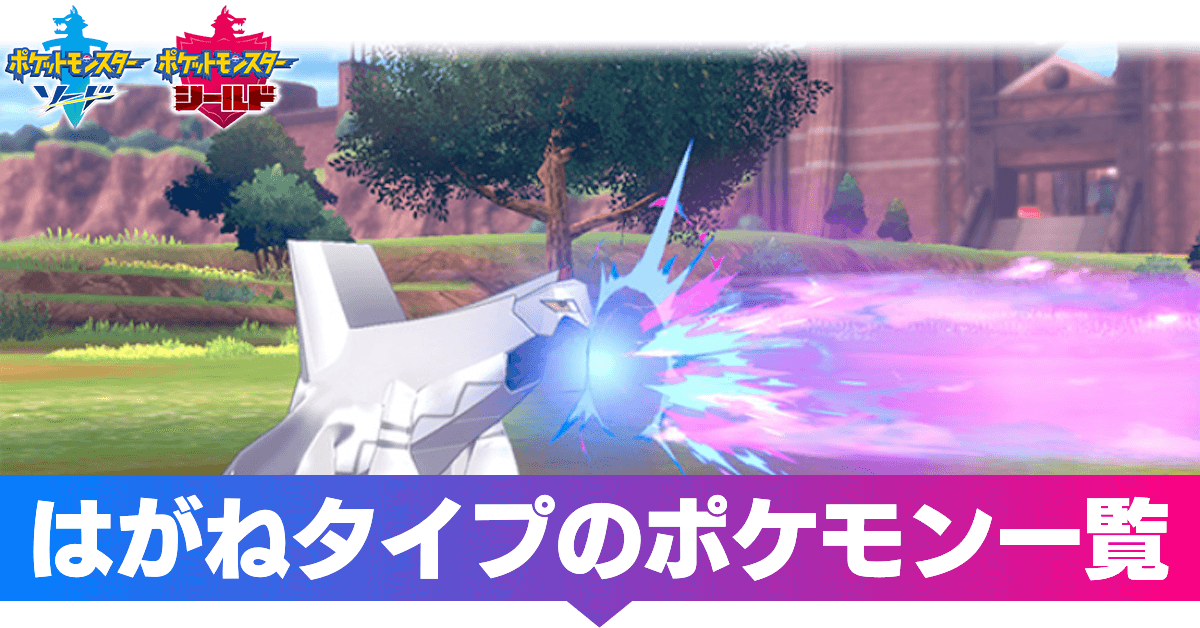 ポケモン剣盾 はがねタイプのポケモン一覧 ソードシールド ゲームエイト