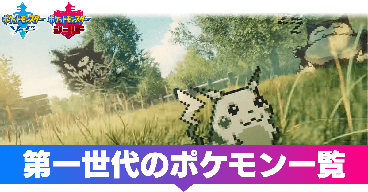 ポケモン剣盾 第一世代のポケモン一覧 ソードシールド ゲームエイト