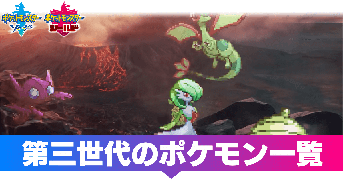 ポケモン剣盾 第三世代のポケモン一覧 ソードシールド ゲームエイト