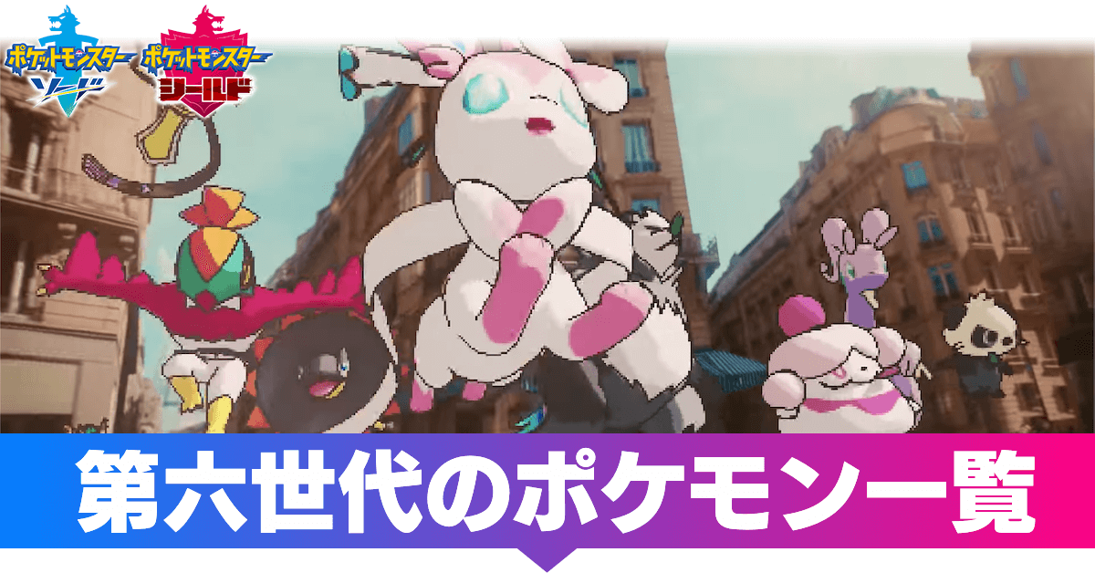 ポケモン剣盾 第六世代のポケモン一覧 ソードシールド ゲームエイト