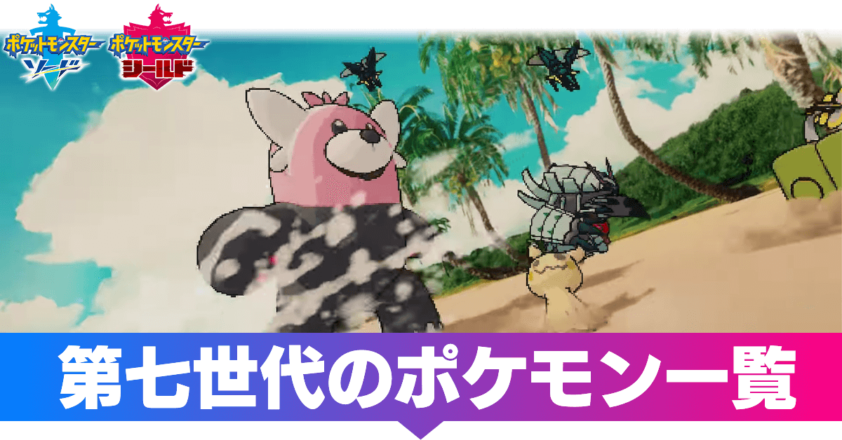 ポケモン剣盾】第七世代のポケモン一覧【ソードシールド】｜ゲームエイト