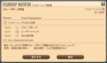 Ff14 フェローシップとは 作り方と参加方法 ゲームエイト