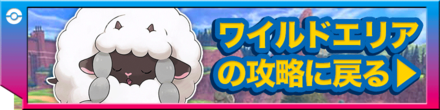 ワイルドエリアの攻略に戻るバナー