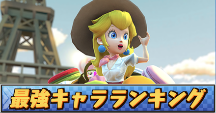 マリオカートツアー 最強キャラランキング 最新版 ゲームエイト