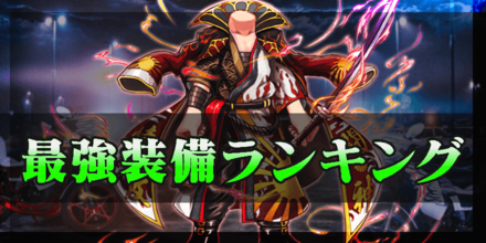 最強装備ランキング.png