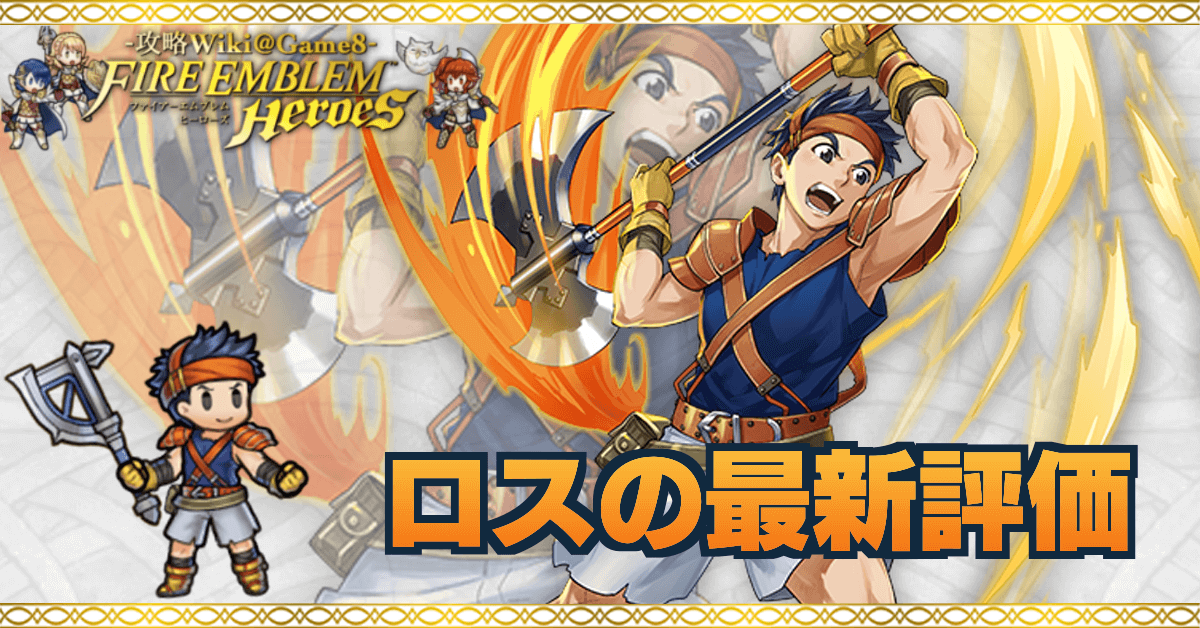 Feh ロスの評価とおすすめ個体値 スキル継承 ゲームエイト