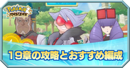 ポケマス 19章 ソロ の攻略とおすすめ編成 ポケモンマスターズ ゲームエイト