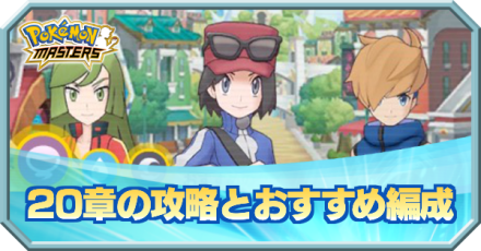 ポケマス 章 ソロ の攻略とおすすめ編成 ポケモンマスターズ ゲームエイト ポケマス 章 ソロ の攻略とおすすめ編成 ポケモンマスターズ ゲームエイト