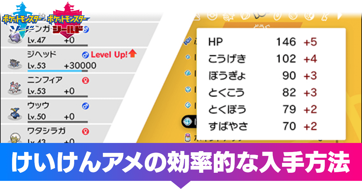 ポケモン剣盾】けいけんアメの効率的な入手方法と効果【ソードシールド