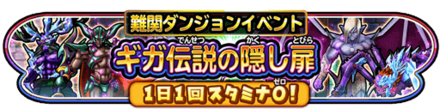 ギガ伝説の隠し扉イベントのバナー