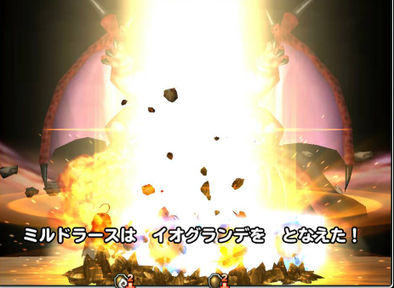 ミルドラース第二形態（伝説級）のイオグランデ