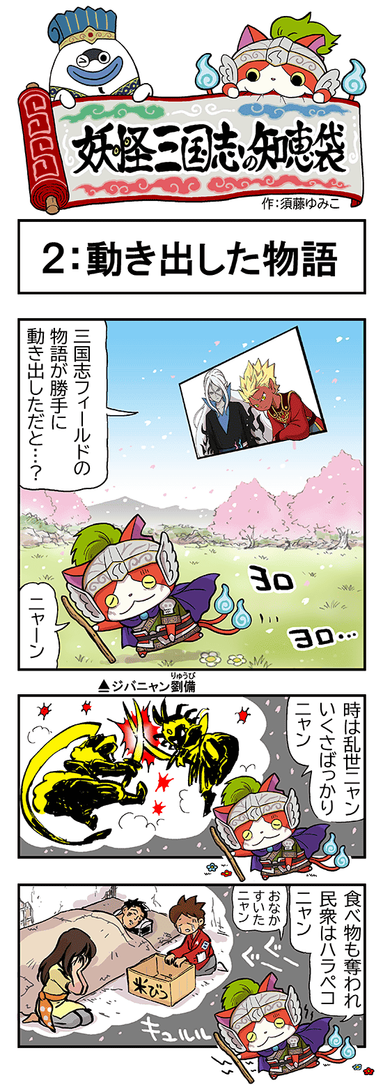 妖怪三国志 第2話 動き出した物語 国盗りウォーズ ゲームエイト