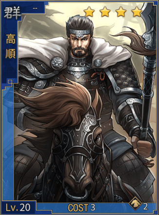 大三国志 高順 星4の評価とステータス ゲームエイト