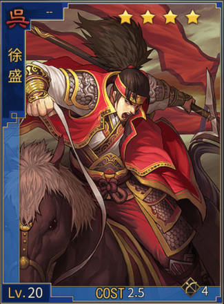 大三国志 徐盛 星4の評価とステータス ゲームエイト