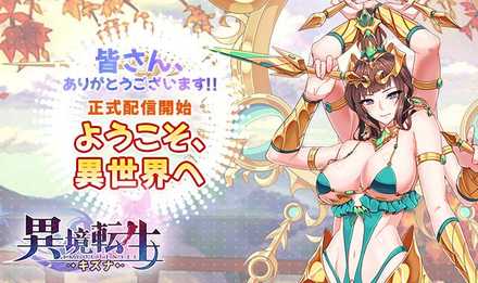 異境転生 配信開始