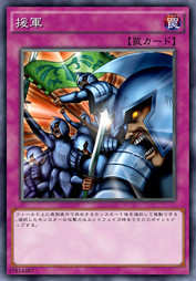 援軍