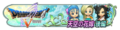 ドラクエ5(後半)のバナー