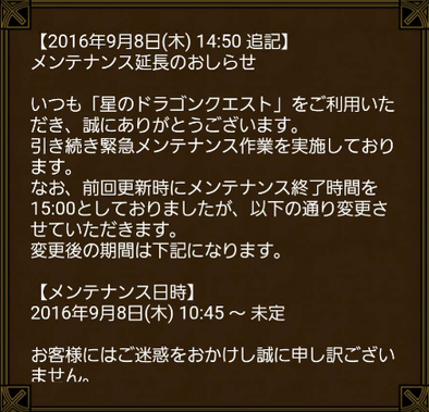 星のドラゴンクエスト 星ドラ 終了は14時頃だった 16年9月緊急メンテ状況情報まとめ ゲームエイト